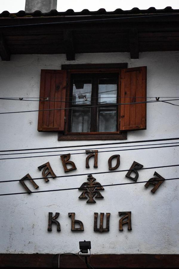 Хотел-Механа Павлова Къща Chiprovtsi Exterior photo